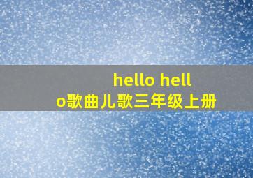 hello hello歌曲儿歌三年级上册